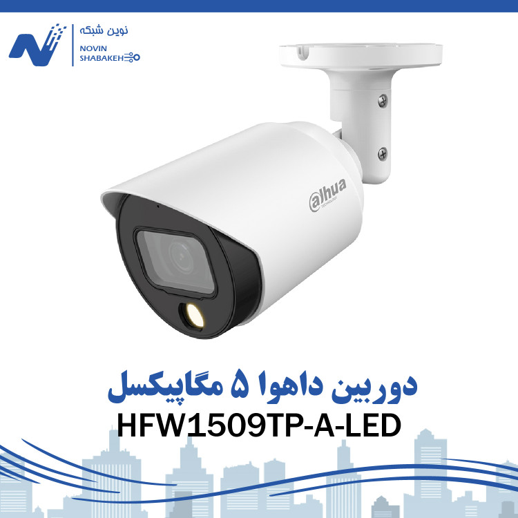 دوربین مدار بسته داهوا مدل HFW1509TP-LED پنج مگاپیکسل دید در شب رنگی