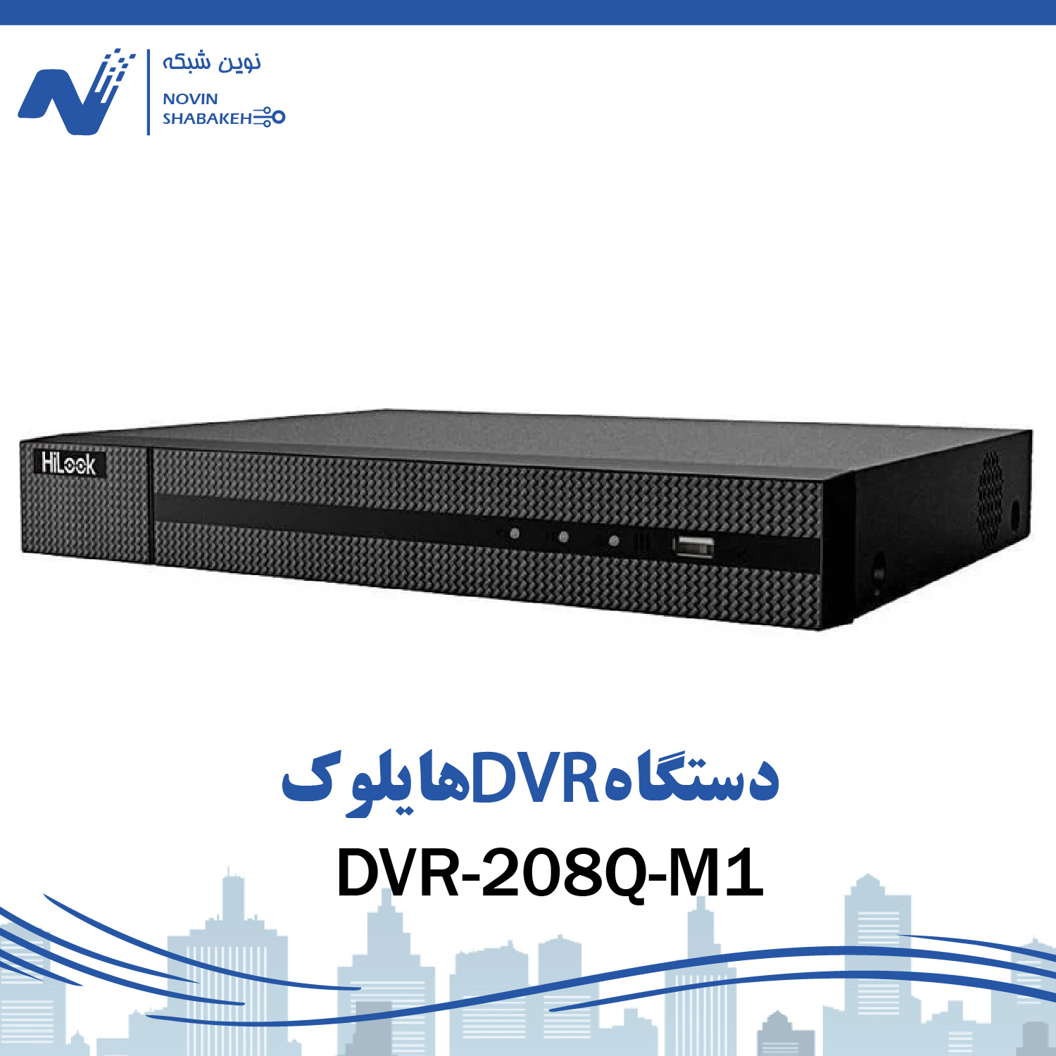 دستگاه DVR هایلوک مدل DVR-208Q-M1 ظرفیت ۸ کانال