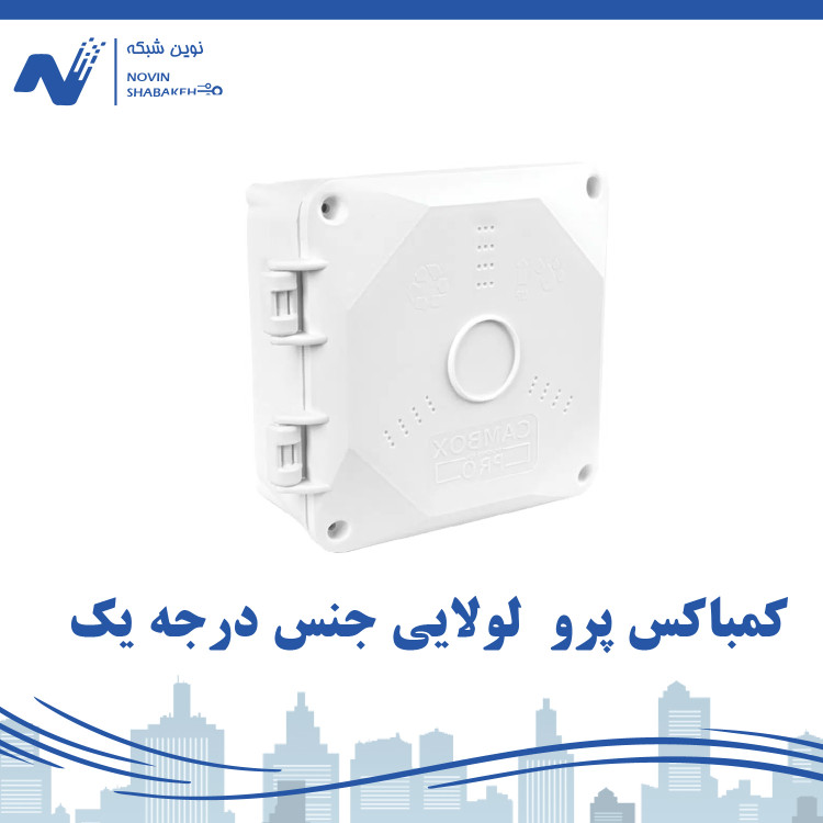 کمباکس پرو لولایی جنس درجه یک