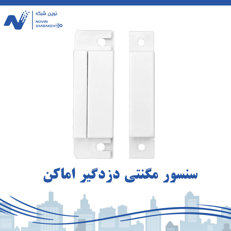 سنسور مگنتی دزدگیر اماکن
