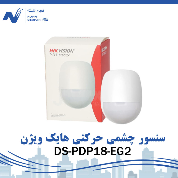 سنسور چشمی حرکتی هایک ویژن DS-PDP18-EG2 با سیم