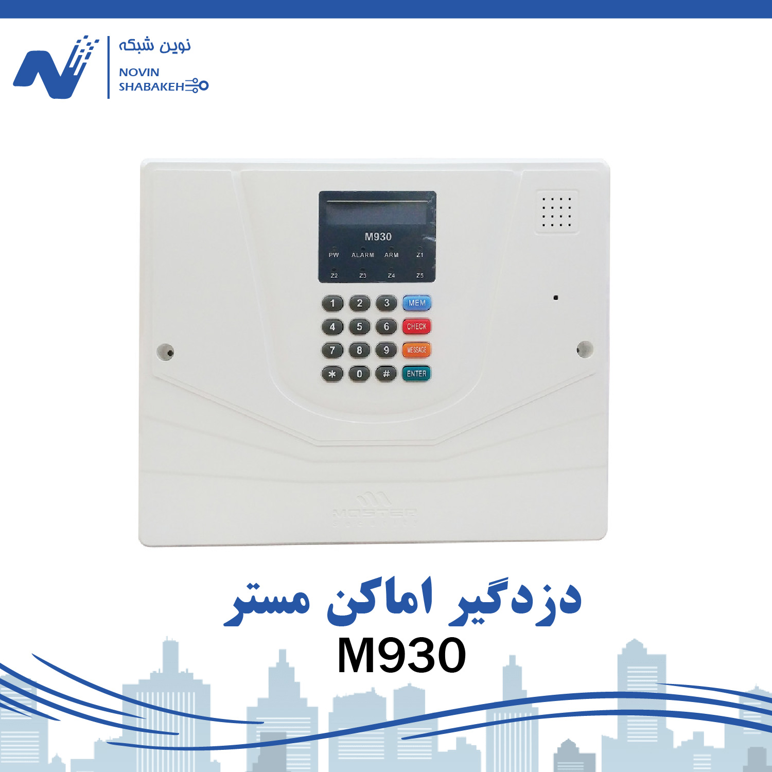 دزدگیر اماکن مستر مدل M930