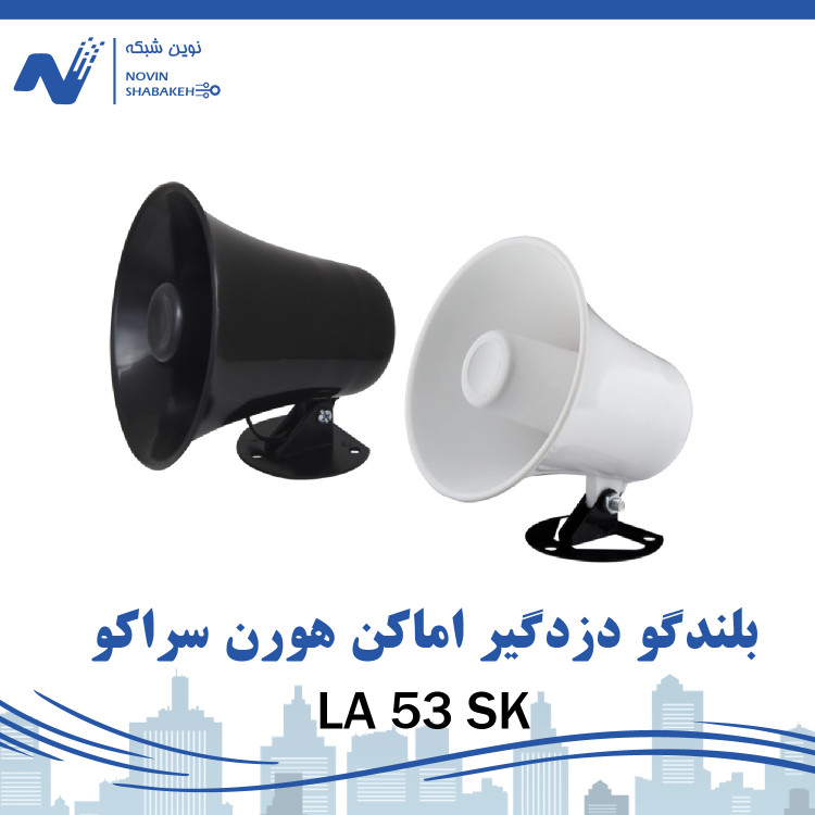 بلندگو دزدگیر اماکن هورن سراکو مدل LA 53 SK-0۱