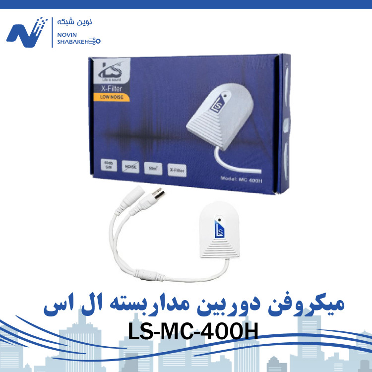 میکروفن دوربین مداربسته ال اس مدل LS-MC-400H