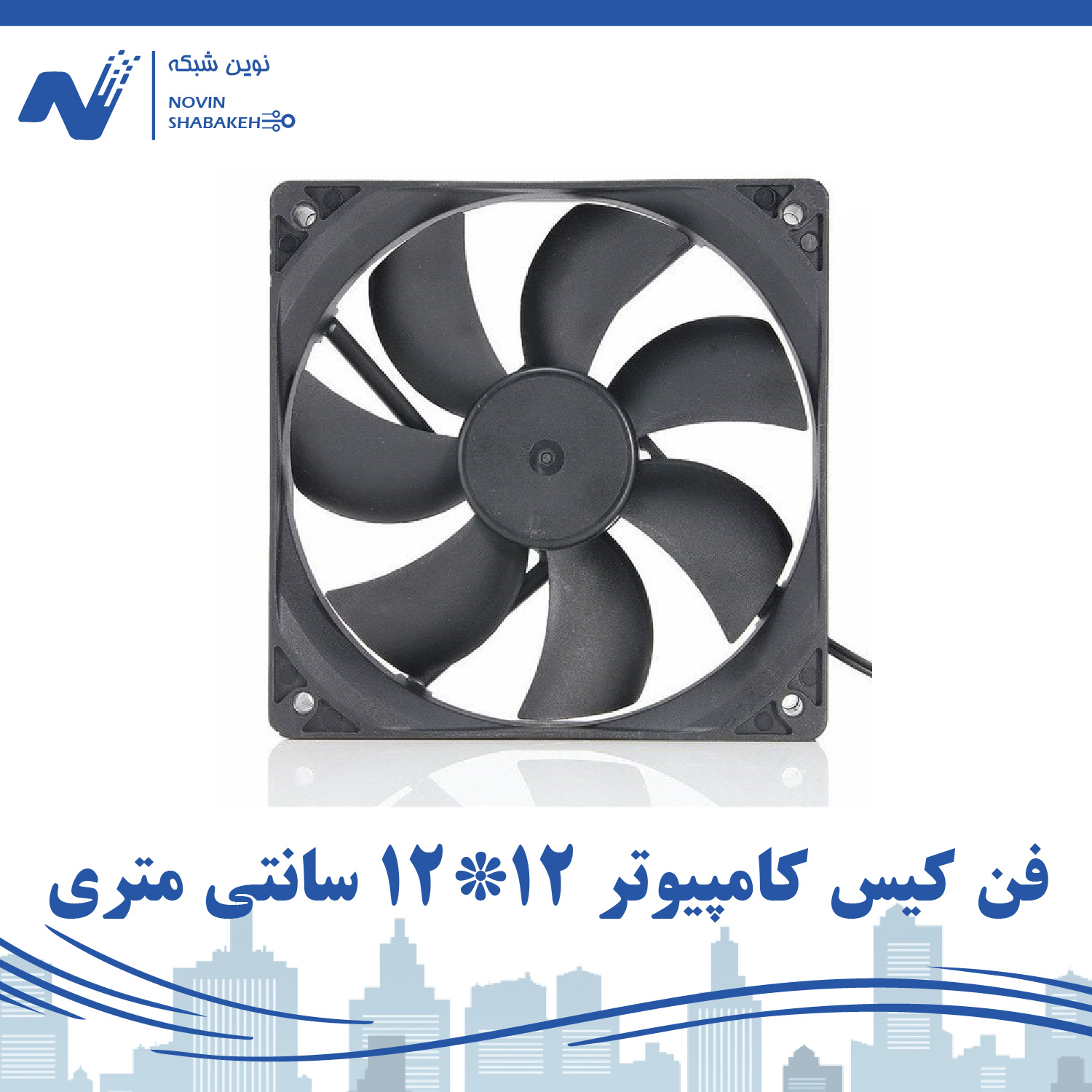 فن کیس کامپیوتر ۱۲*۱۲ سانتی متری