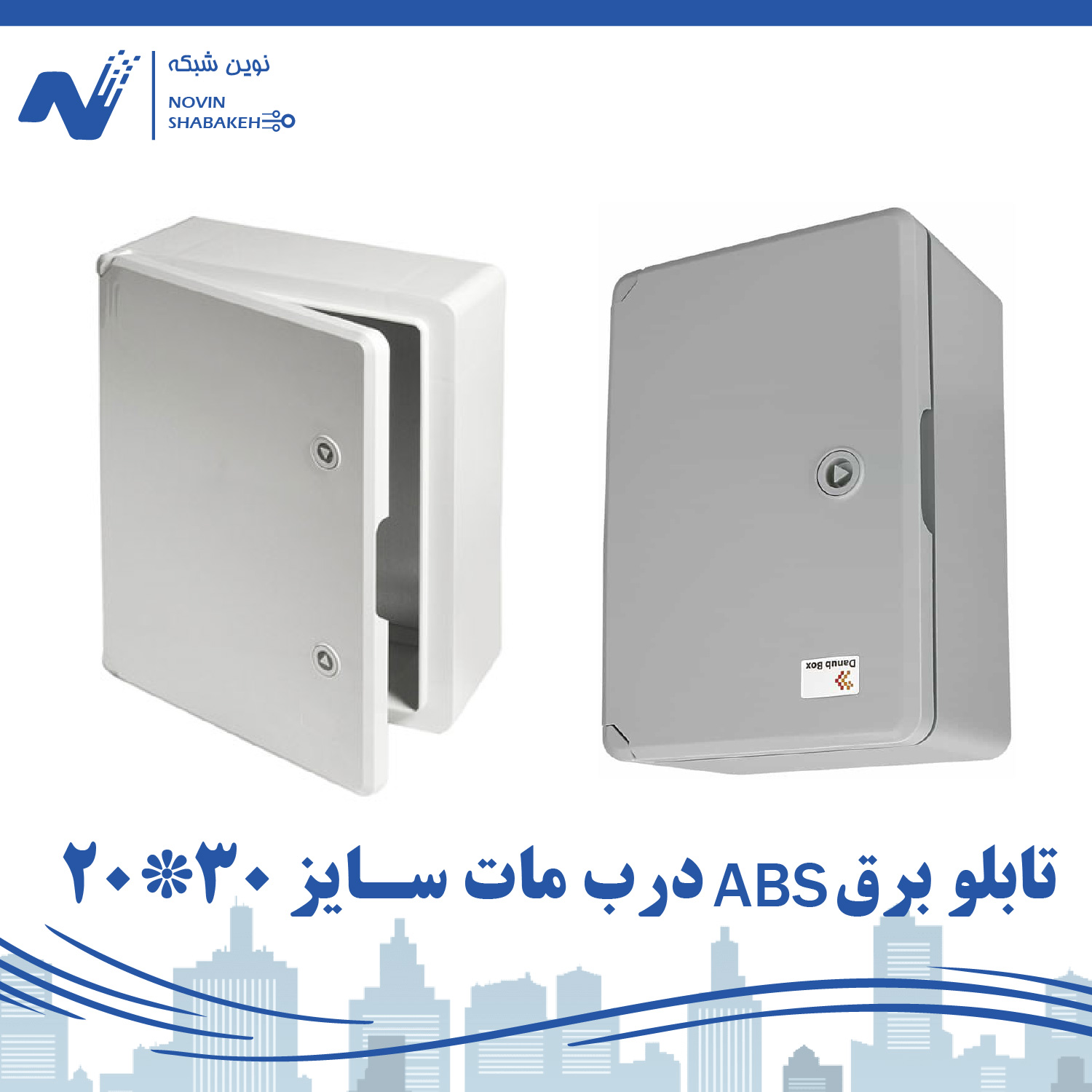 باکس برق ABS دانوب با درب مات (13*30*20)