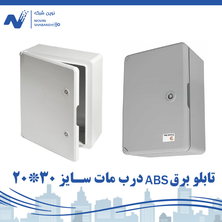 باکس برق ABS دانوب با درب مات (13*30*20)