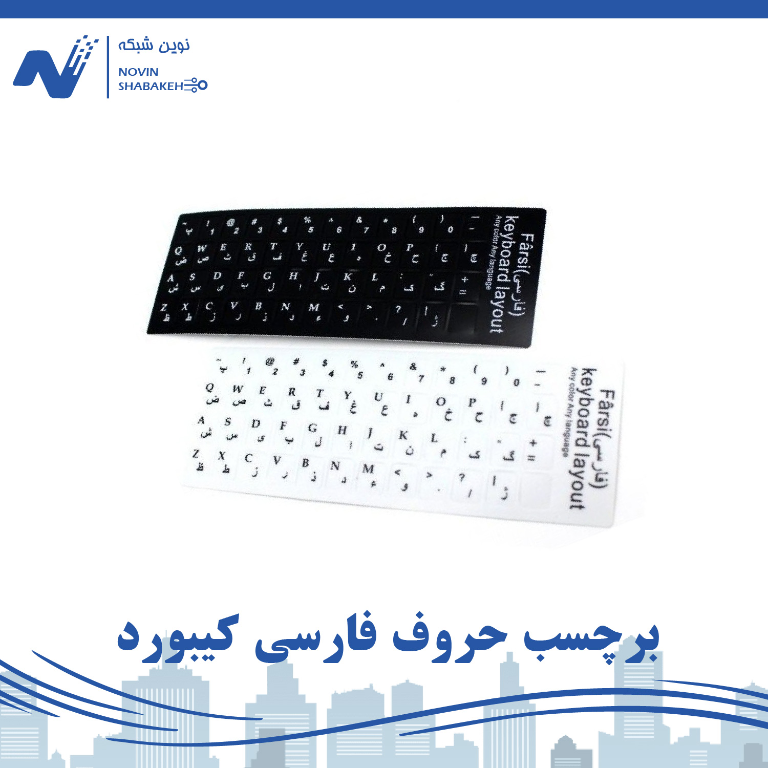 برچسب حروف فارسی کیبورد