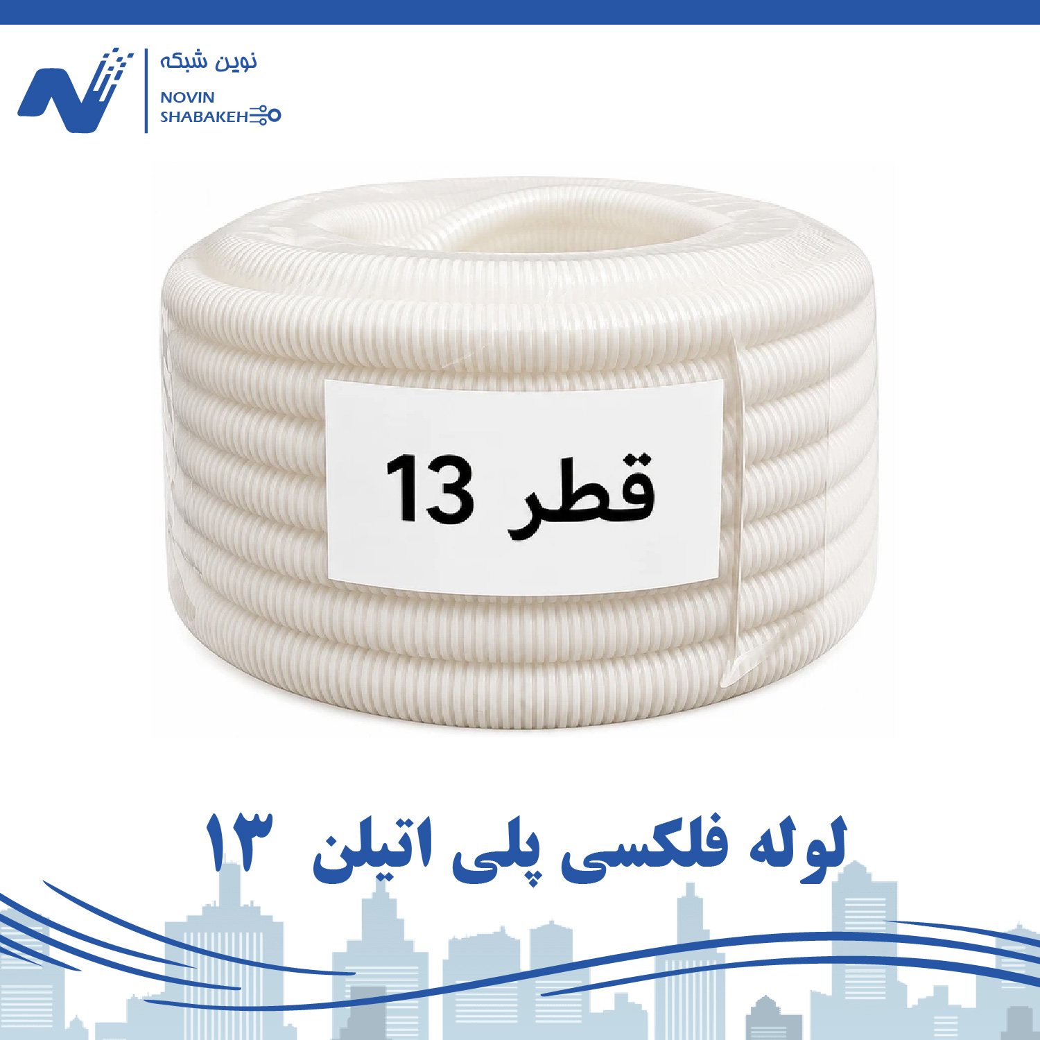 لوله فلکسی پلی اتیلن سایز  13