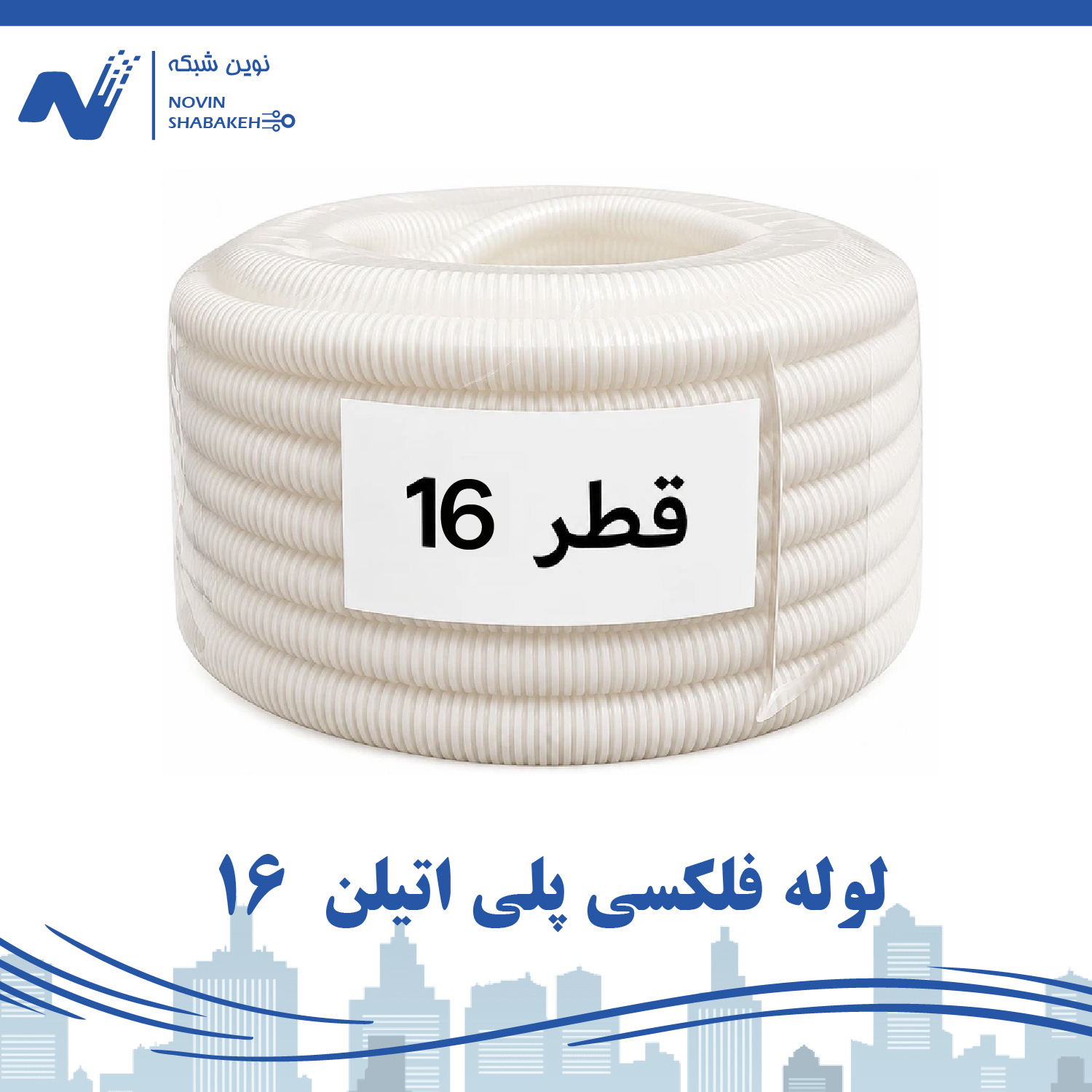 لوله فلکسی پلی اتیلن سایز  16