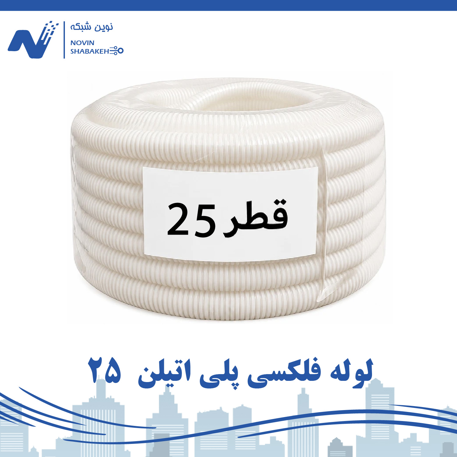 لوله فلکسی پلی اتیلن سایز  25