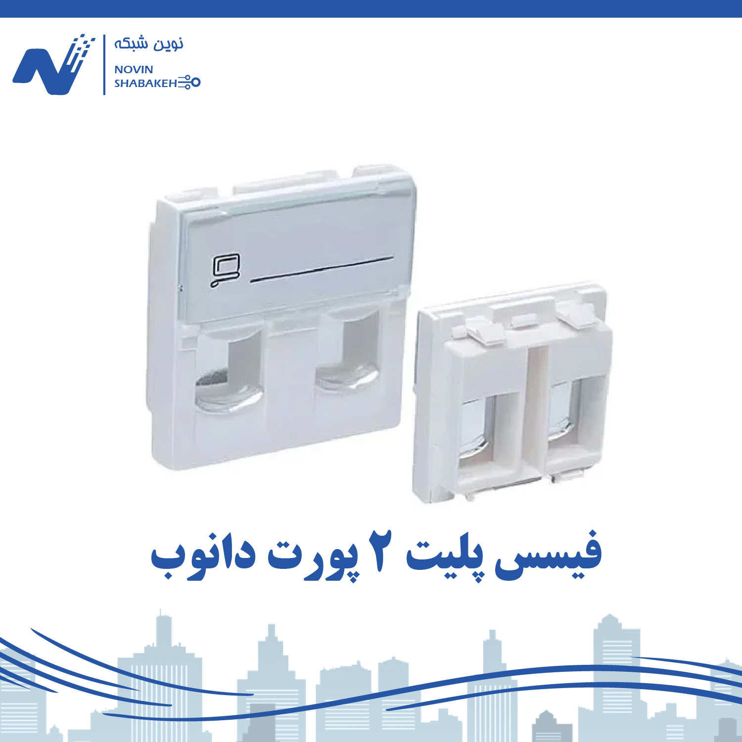 فیس پلیت 2 پورت دانوب