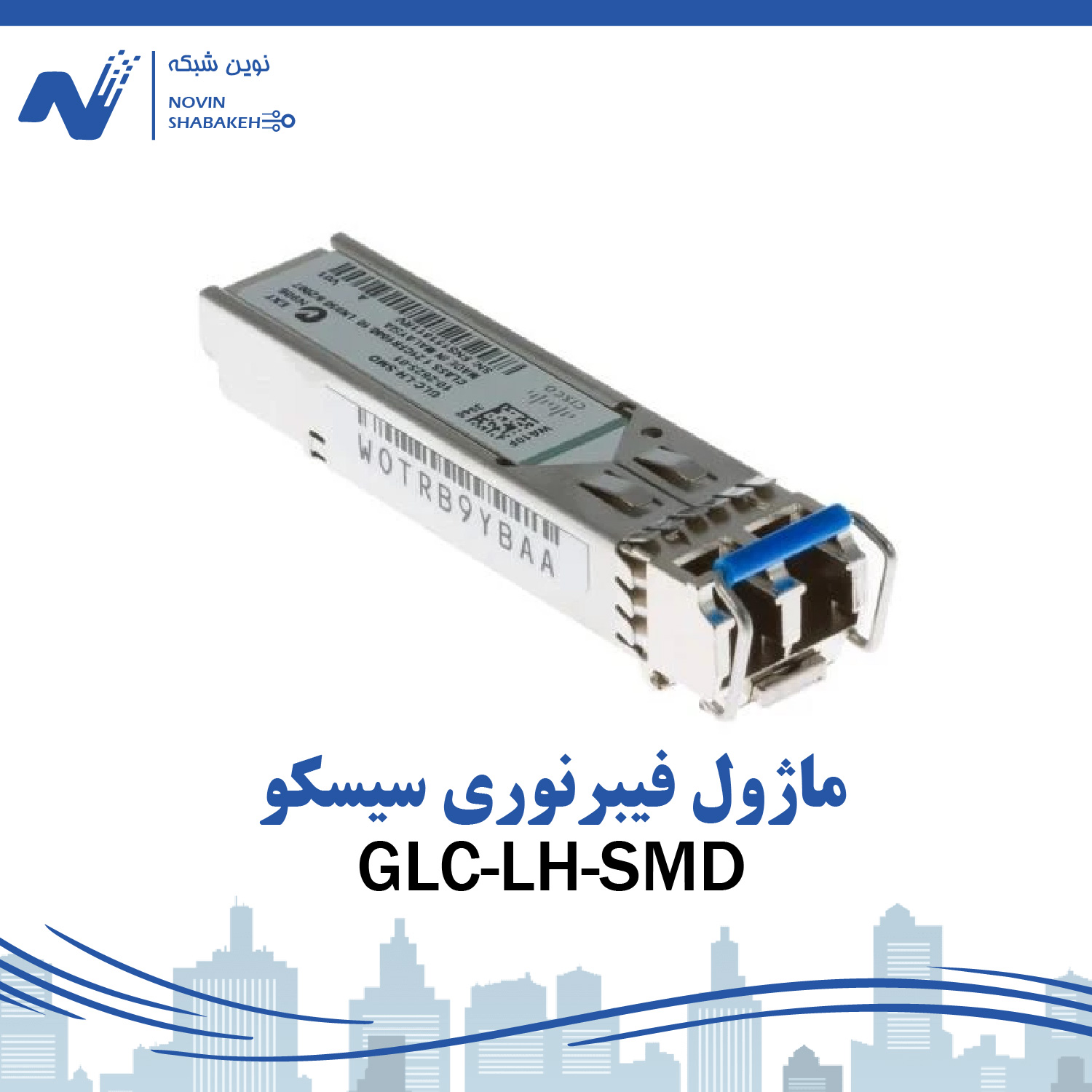 ماژول فیبرنوری سیسکو مدل GLC-LH-SMD