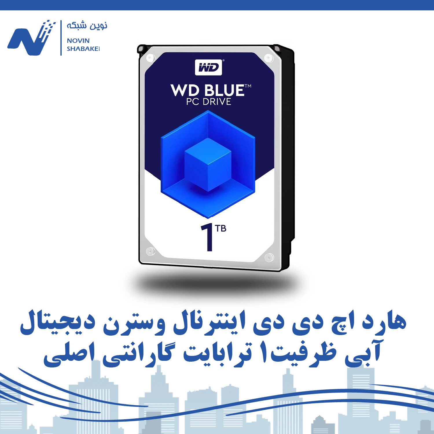 هارد اچ دی دی اینترنال وسترن دیجیتال آبی ظرفیت1 ترابایت گارانتی اصلی