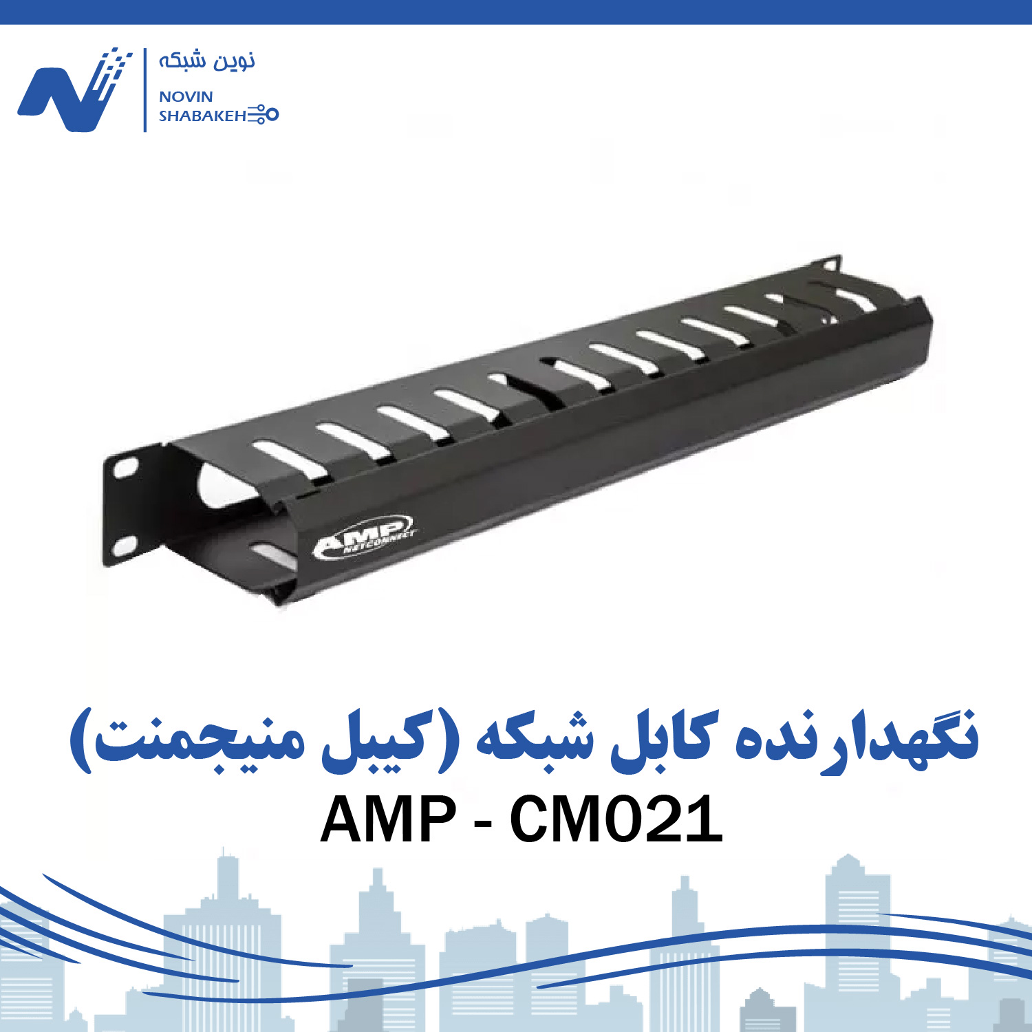 نگهدارنده کابل شبکه امپ مدل CM021