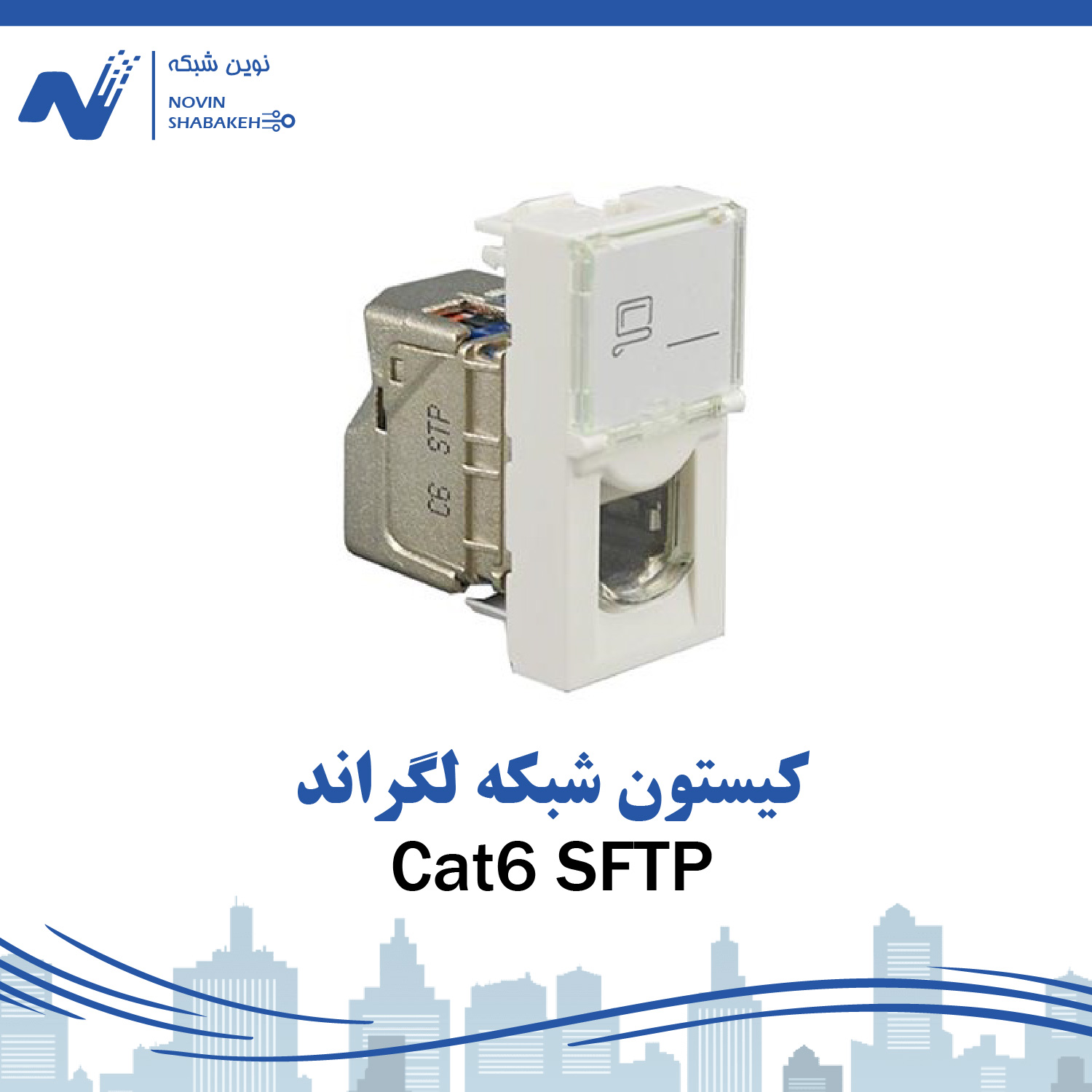 کیستون شبکه لگراند Cat6 SFTP باریک تک ماژول