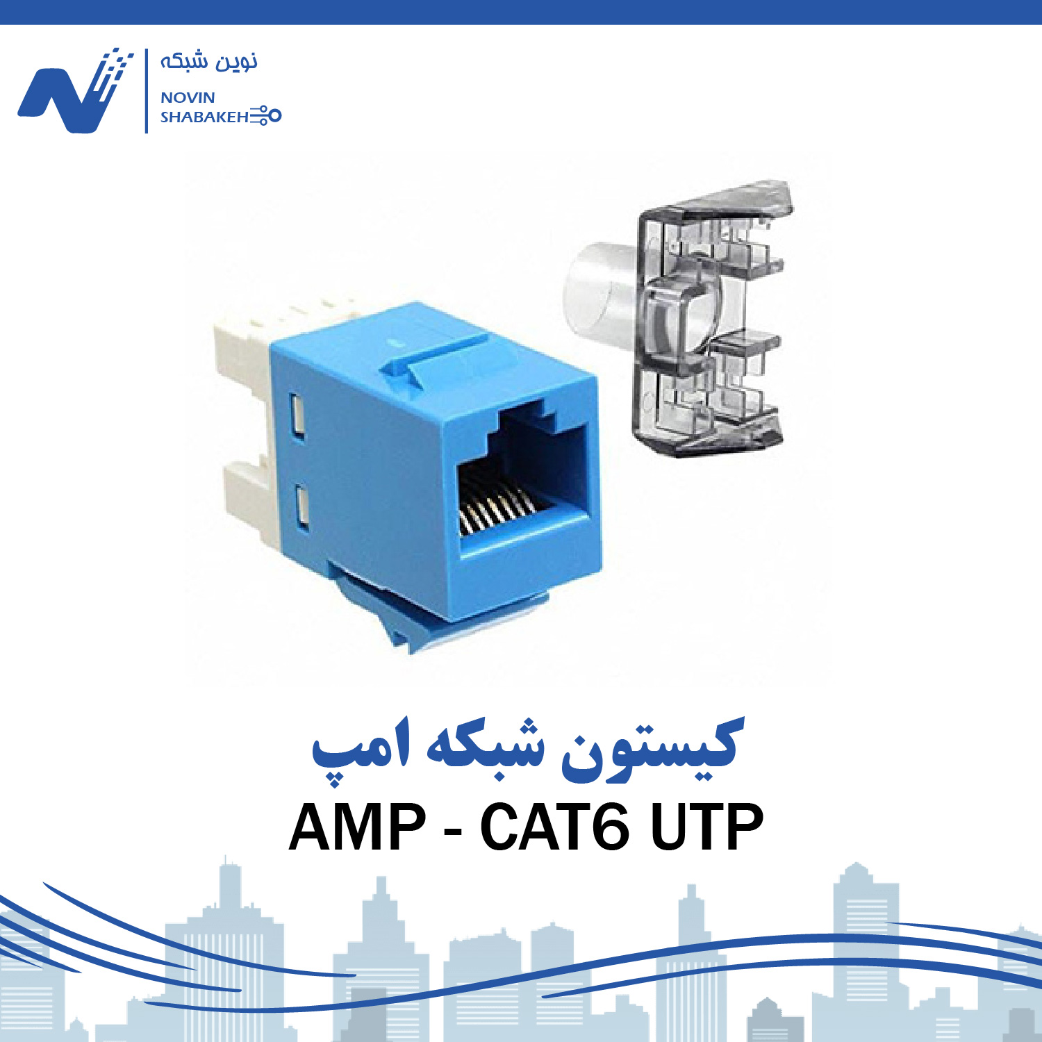کیستون شبکه CAT6 UTP امپ