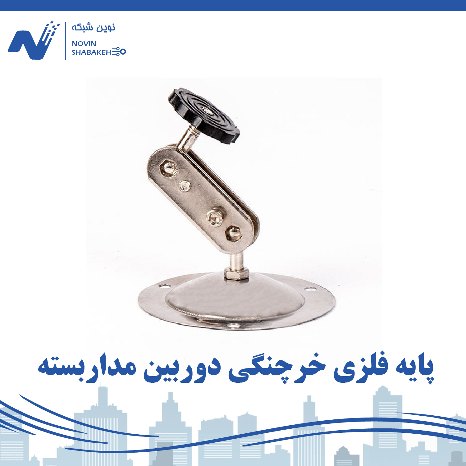 پایه فلزی خرچنگی دوربین مداربسته