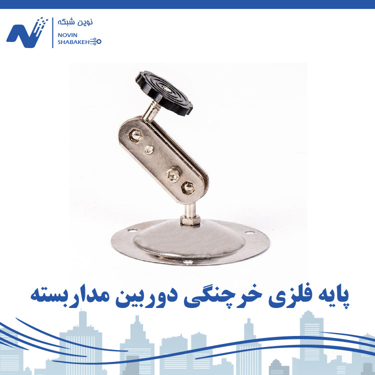 پایه فلزی خرچنگی دوربین مداربسته