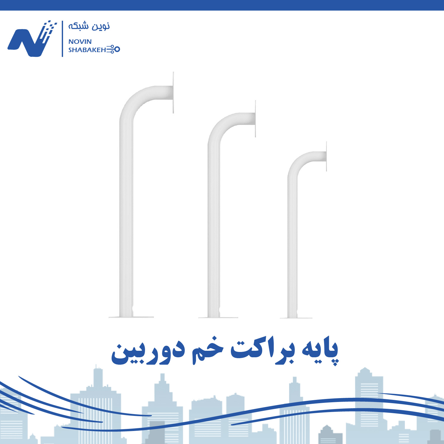 پایه براکت خم دوربین 30 سانتی متری