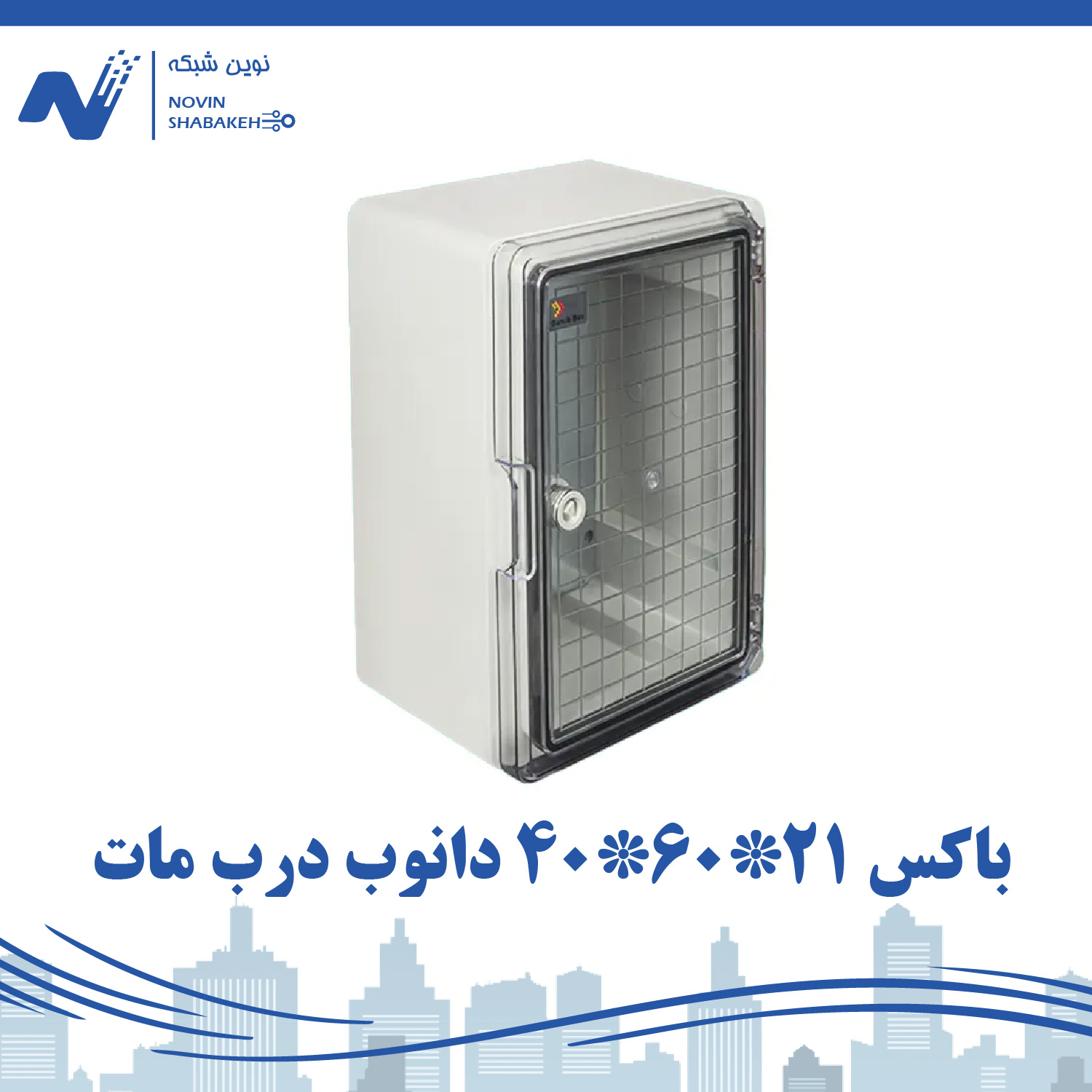 تابلو برق ABS دانوب با درب مات 210×600×400