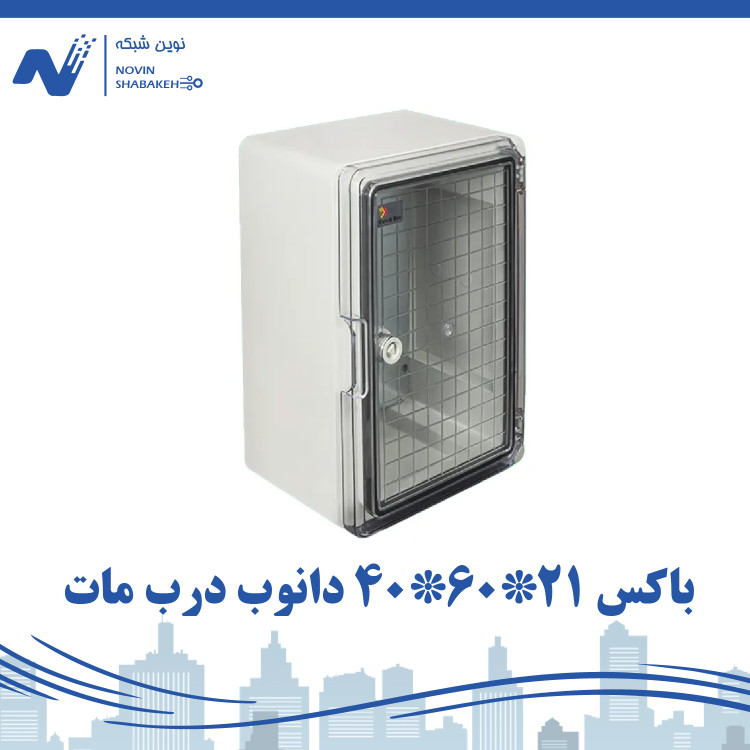 تابلو برق ABS دانوب با درب مات 210×600×400