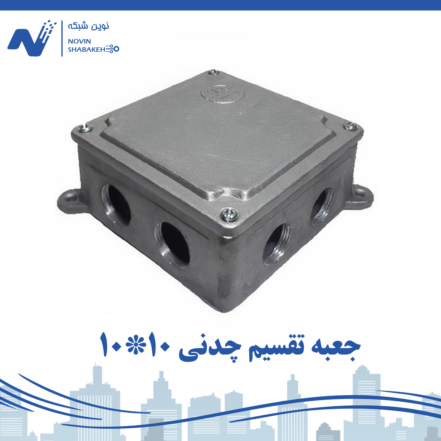 جعبه تقسیم چدنی 10*10