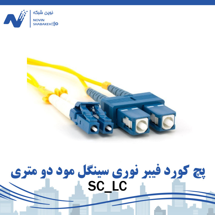 پچ کورد فیبر نوری دو متری SC_LC