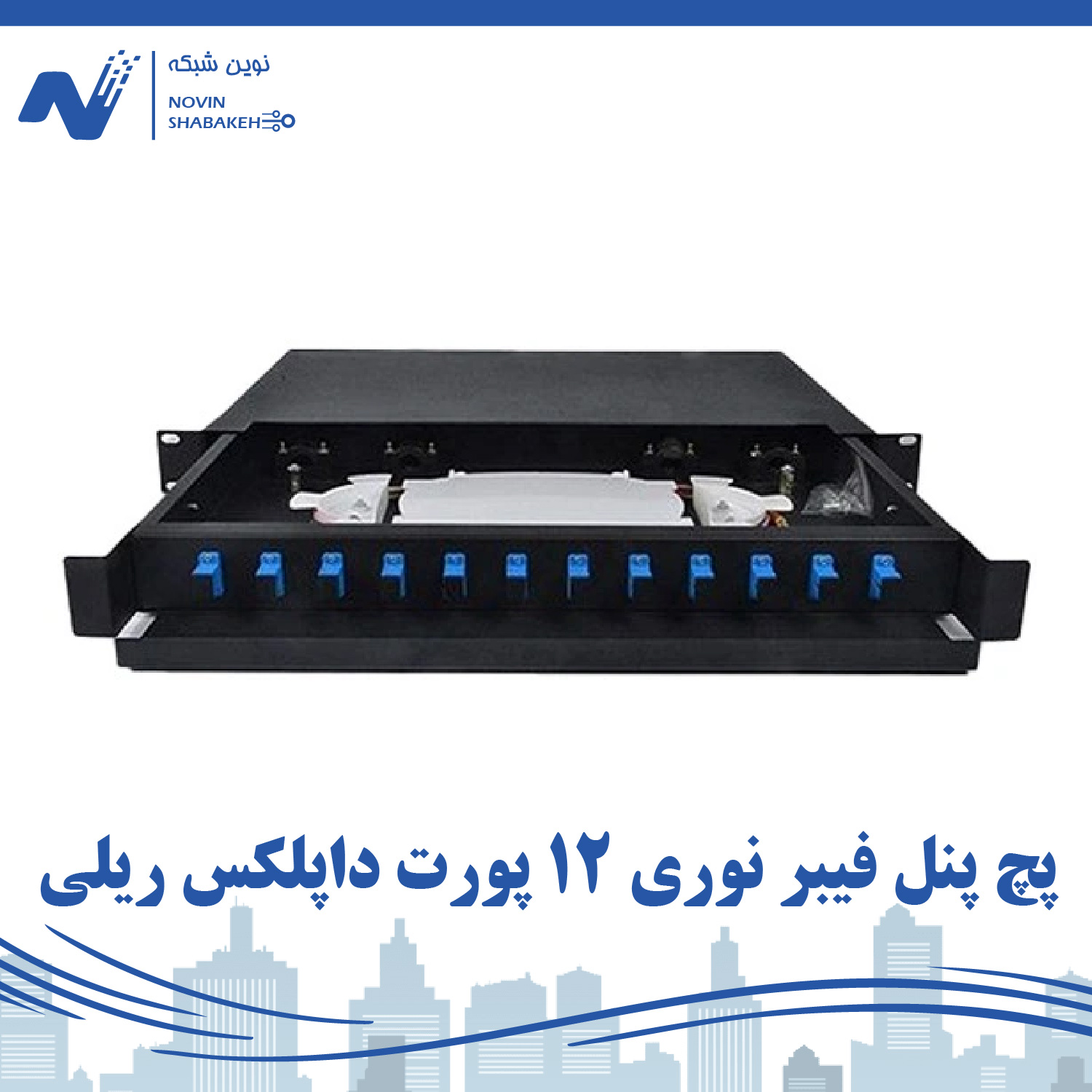 پچ پنل فیبر نوری 12 پورت داپلکس ریلی