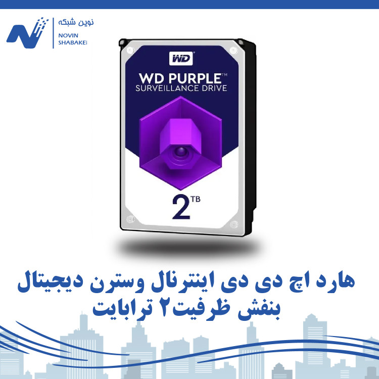 هارد اچ دی دی اینترنال وسترن دیجیتال بنفش ظرفیت 2 ترابایت