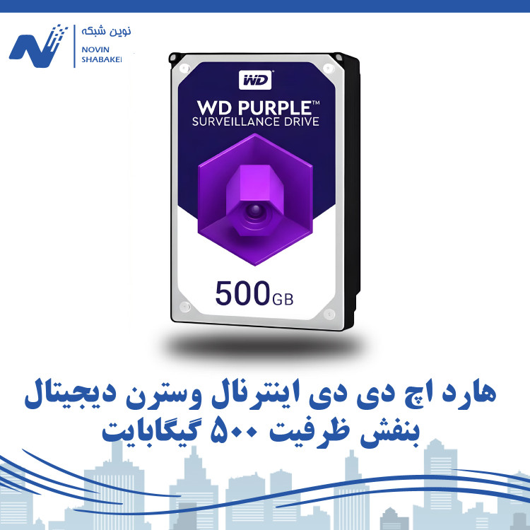 هارد اچ دی دی اینترنال وسترن دیجیتال بنفش ظرفیت 500 گیگابایت