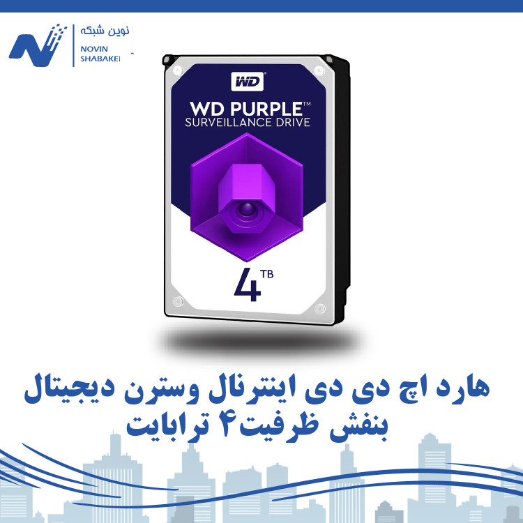 هارد اچ دی دی اینترنال وسترن دیجیتال بنفش ظرفیت 4 ترابایت